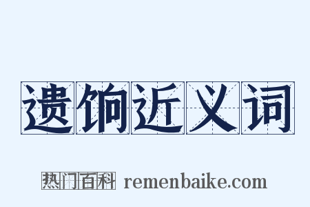 遗饷近义词是什么意思的图片